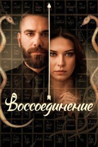 Воссоединение 2 сезон