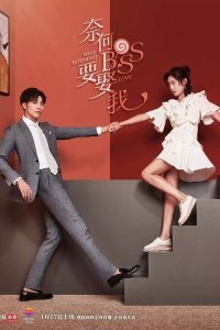 Мой босс хочет жениться на мне 2 сезон