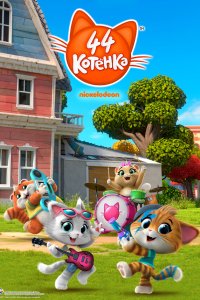 44 котёнка 2 сезон