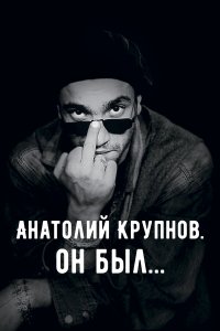Анатолий Крупнов. Он был 