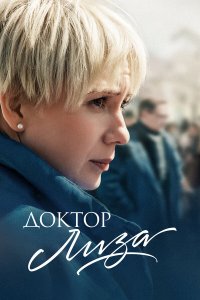 Доктор Лиза 