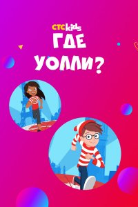 Где Уолли? 2 сезон