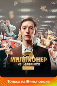Миллионер из Балашихи 2 сезон