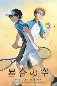 Небо, где встретились звёзды 1 сезон