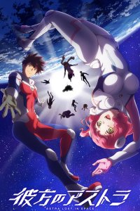 Астра, затерянная в космосе 1 сезон