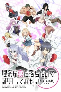 Наука влюблена, и мы докажем это 2 сезон