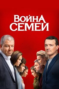 Война семей 2 сезон