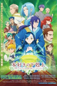 Революция книжного червя 3 сезон