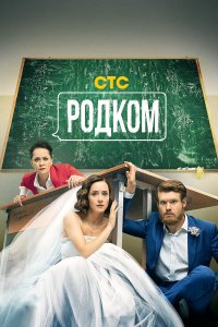 Родком 2 сезон