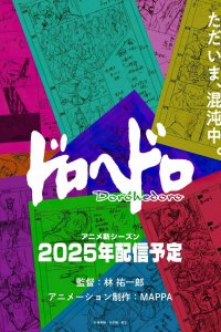 Дорохедоро 1 сезон