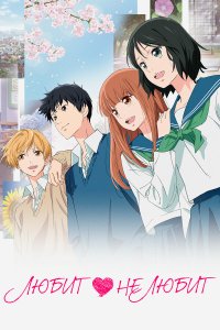 Любит - не любит 
