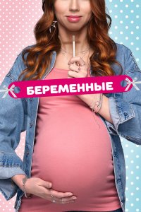 Беременные 2 сезон