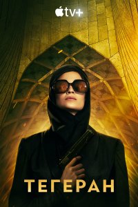 Тегеран 3 сезон