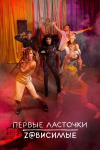 Первые ласточки 2 сезон