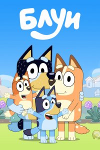 Блуи 3 сезон