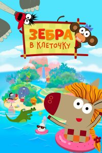 Зебра в клеточку 3 сезон