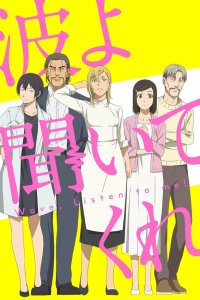 Волны, слушайте меня 1 сезон