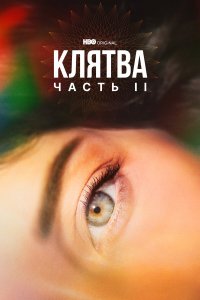 Клятва 2 сезон