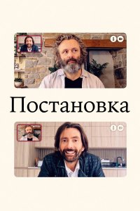 Постановка 3 сезон