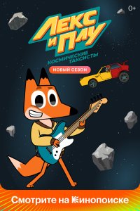 Лекс и Плу. Космические таксисты 2 сезон