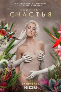 Клиника счастья 1 сезон