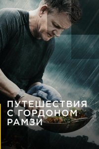 Путешествия с Гордоном Рамзи 3 сезон