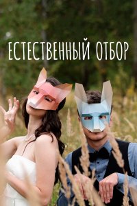 Естественный отбор 3 сезон