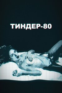 Тиндер-80 2 сезон