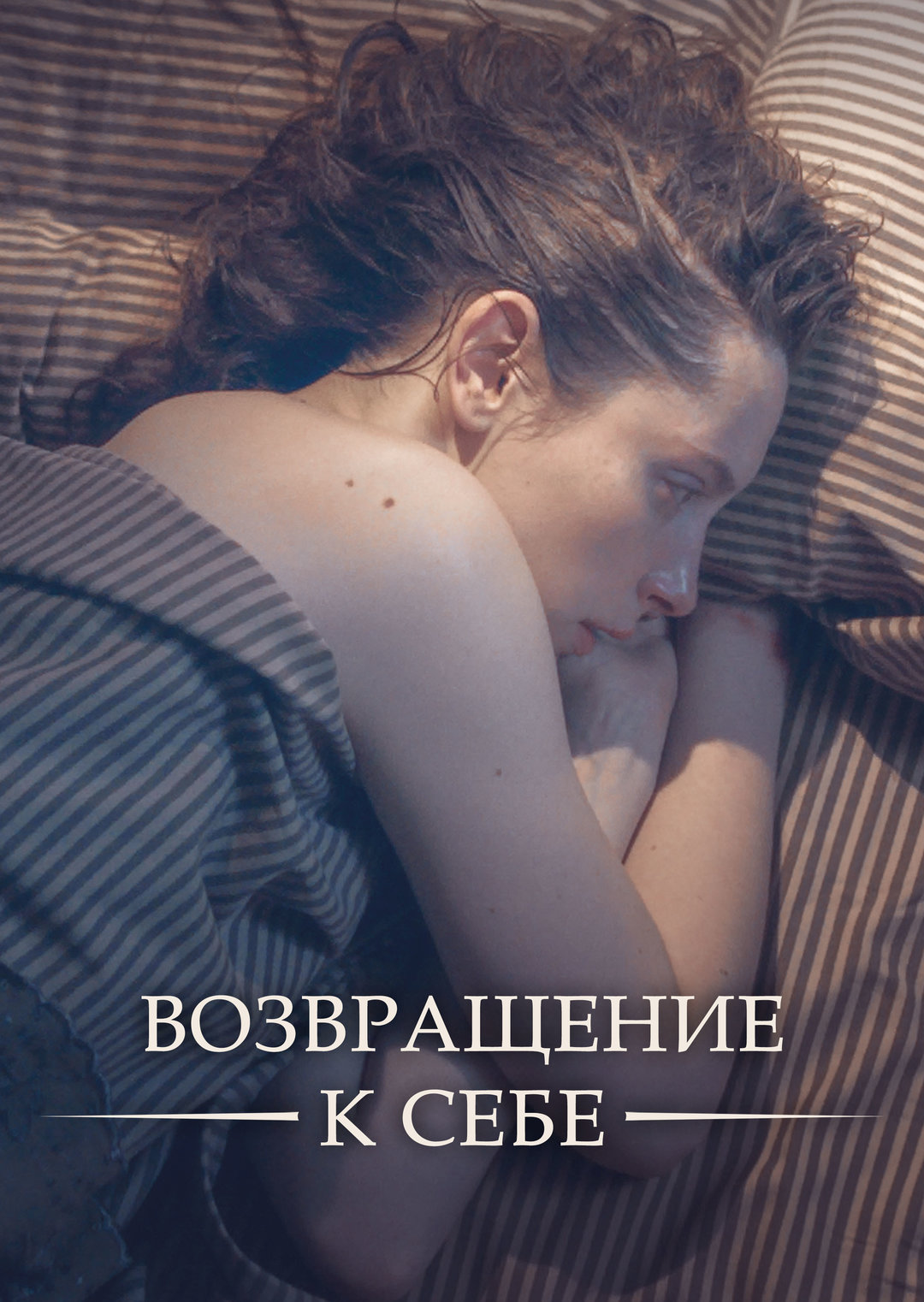 Возвращение к себе 1 сезон