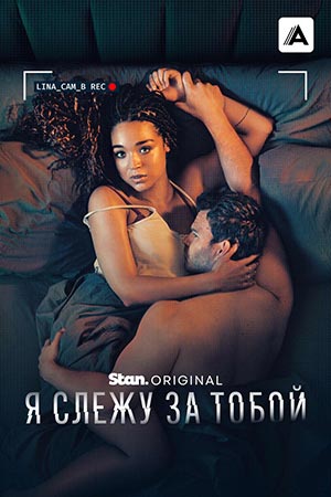 Я слежу за тобой 1 сезон