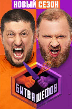 Битва шефов 5 сезон