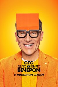 Дело было вечером 3 сезон