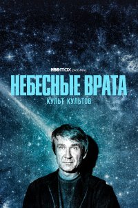 Небесные врата: Культ всех культов 1 сезон