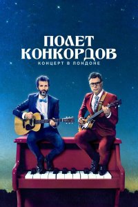 Полет Конкордов 2 сезон