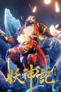 Сказания о демонах и богах 8 сезон