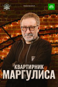 Квартирник у Маргулиса 1 сезон