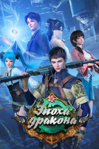 Эпоха дракона 3 сезон
