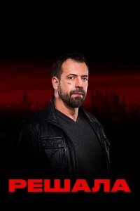 Решала 10 сезон