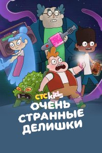 Очень стрёмные дела 3 сезон