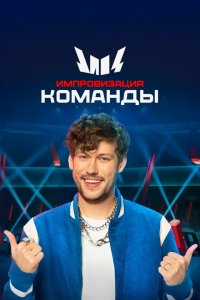 Импровизация. Команды 4 сезон
