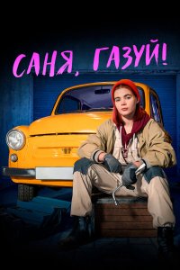 Саня, газуй! 2 сезон