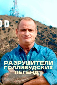 Разрушители голливудских легенд 5 сезон