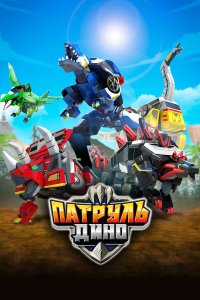 Патруль Дино 3 сезон