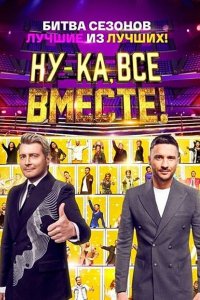 Ну-ка, все вместе! 7 сезон