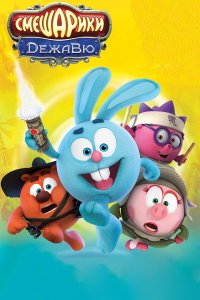 Смешарики. Дежавю 