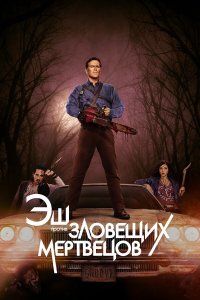 Эш против Зловещих мертвецов 3 сезон