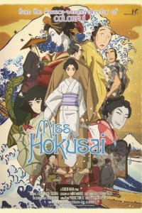 Госпожа Хокусай 