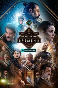 Министерство времени 4 сезон