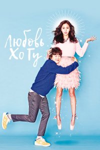 Любовь Хо Гу 1 сезон