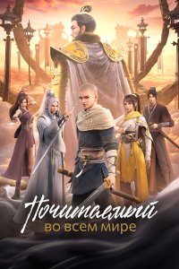 Почитаемый во всём мире 1 сезон